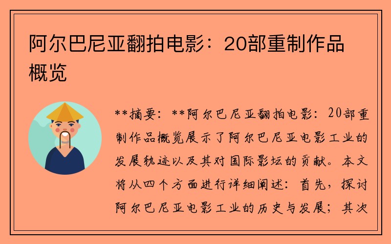 阿尔巴尼亚翻拍电影：20部重制作品概览