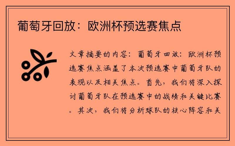 葡萄牙回放：欧洲杯预选赛焦点