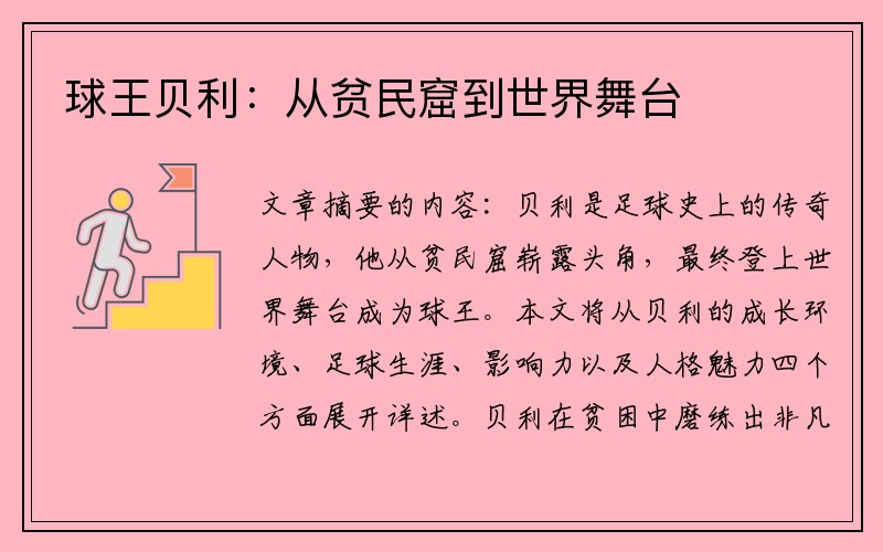 球王贝利：从贫民窟到世界舞台