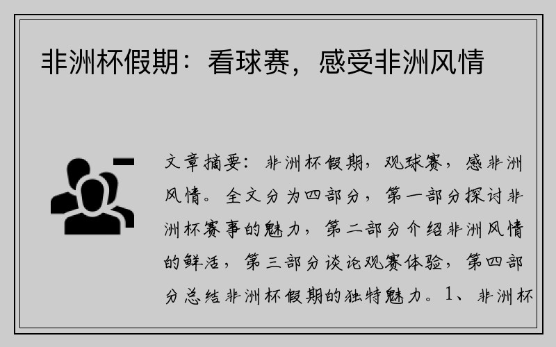非洲杯假期：看球赛，感受非洲风情
