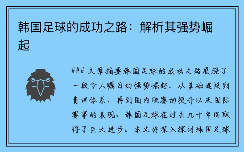 韩国足球的成功之路：解析其强势崛起