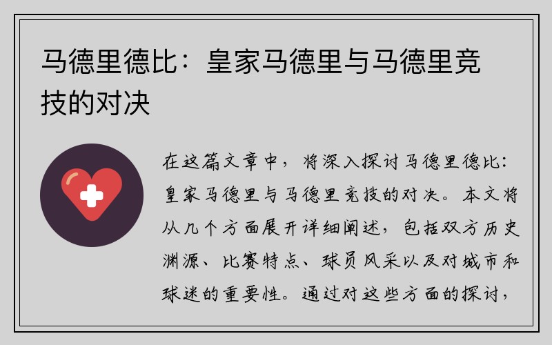 马德里德比：皇家马德里与马德里竞技的对决