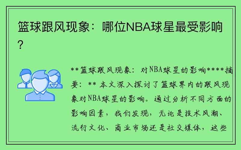 篮球跟风现象：哪位NBA球星最受影响？