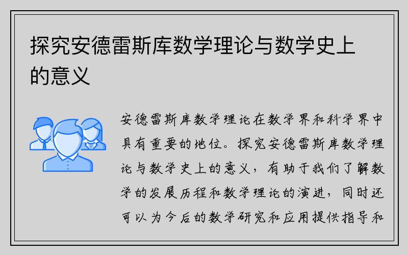 探究安德雷斯库数学理论与数学史上的意义