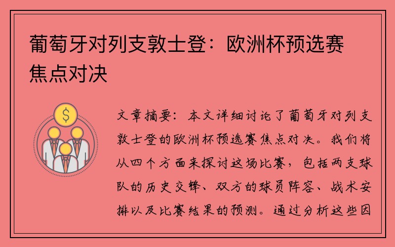 葡萄牙对列支敦士登：欧洲杯预选赛焦点对决
