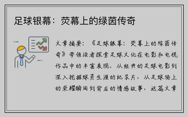足球银幕：荧幕上的绿茵传奇