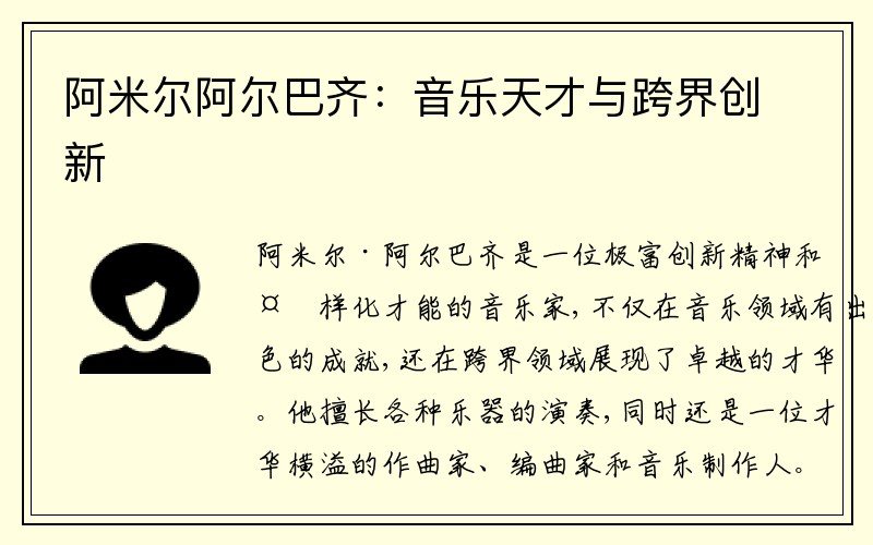 阿米尔阿尔巴齐：音乐天才与跨界创新
