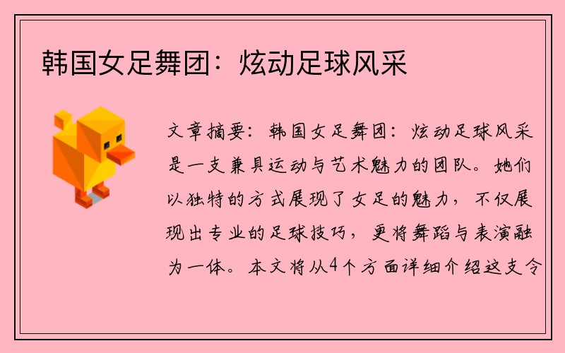 韩国女足舞团：炫动足球风采