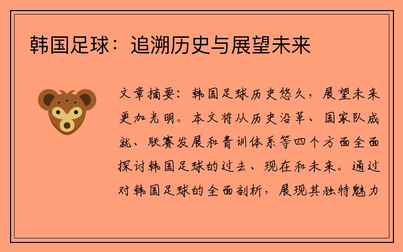 韩国足球：追溯历史与展望未来