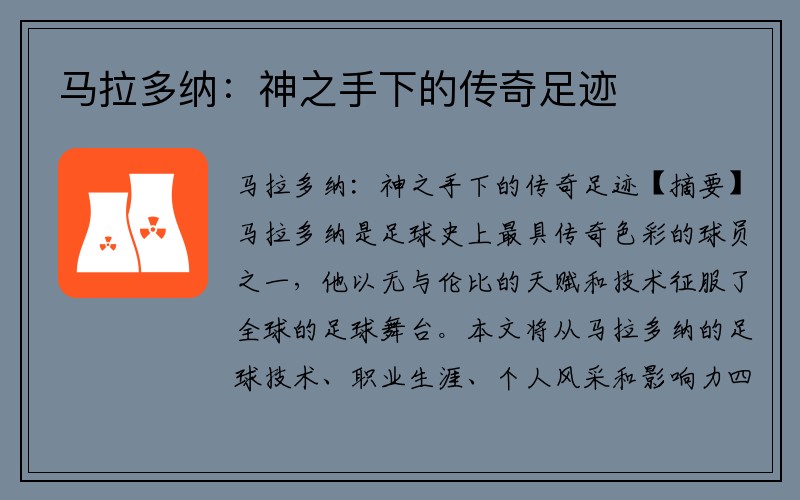 马拉多纳：神之手下的传奇足迹