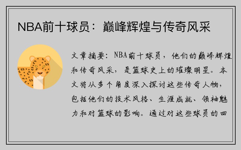 NBA前十球员：巅峰辉煌与传奇风采