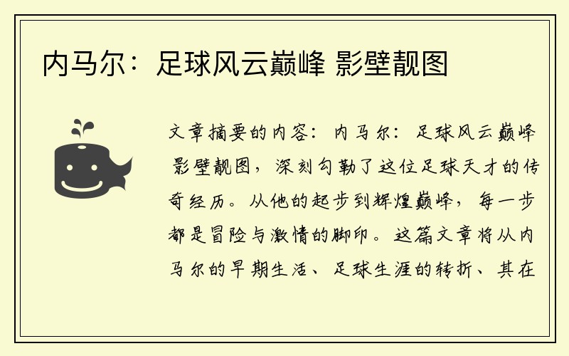内马尔：足球风云巅峰 影壁靓图