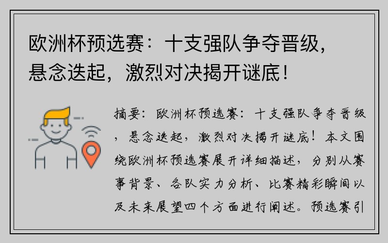 欧洲杯预选赛：十支强队争夺晋级，悬念迭起，激烈对决揭开谜底！
