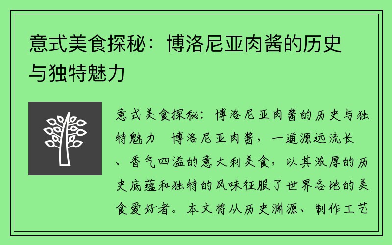 意式美食探秘：博洛尼亚肉酱的历史与独特魅力
