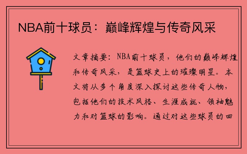 NBA前十球员：巅峰辉煌与传奇风采