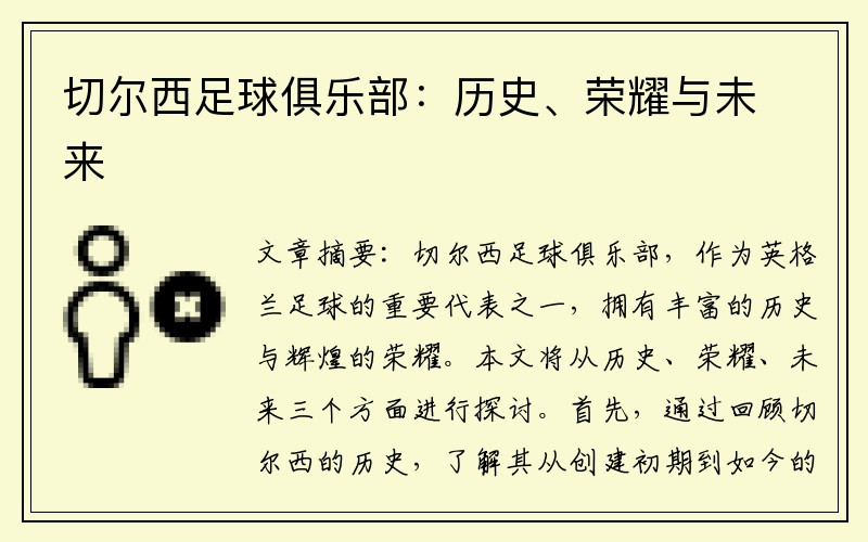 切尔西足球俱乐部：历史、荣耀与未来