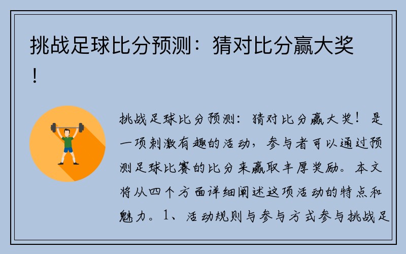挑战足球比分预测：猜对比分赢大奖！