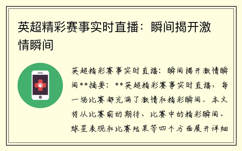 英超精彩赛事实时直播：瞬间揭开激情瞬间
