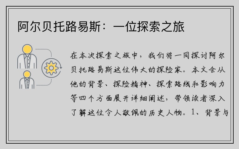 阿尔贝托路易斯：一位探索之旅