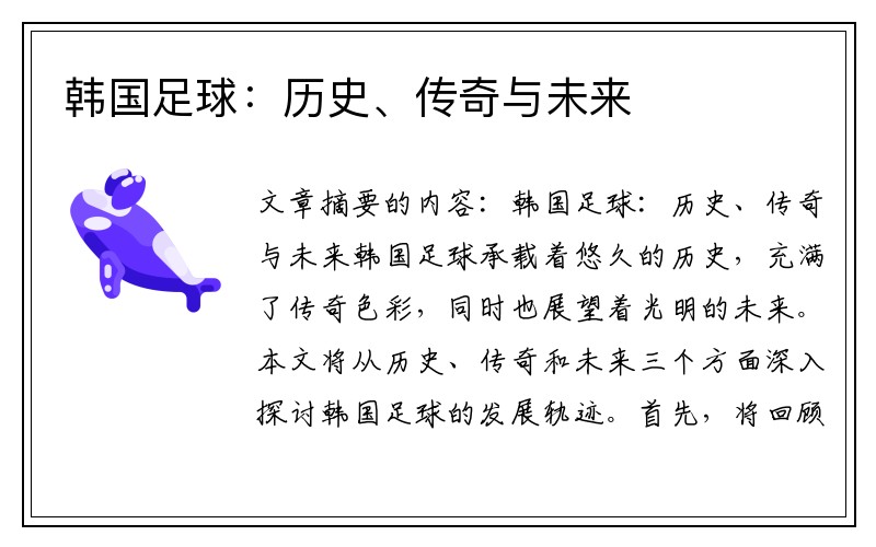 韩国足球：历史、传奇与未来