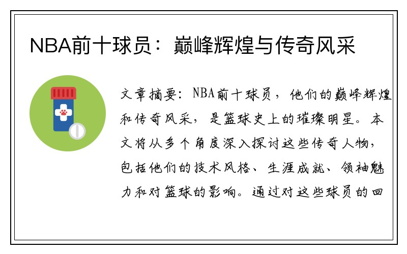 NBA前十球员：巅峰辉煌与传奇风采