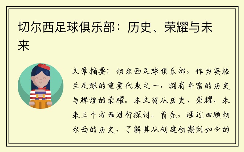 切尔西足球俱乐部：历史、荣耀与未来