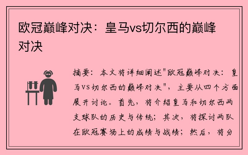 欧冠巅峰对决：皇马vs切尔西的巅峰对决