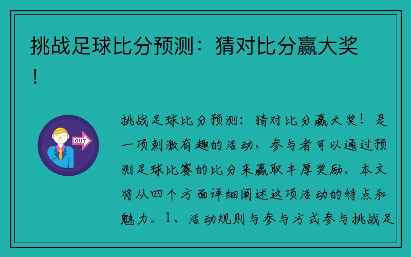 挑战足球比分预测：猜对比分赢大奖！