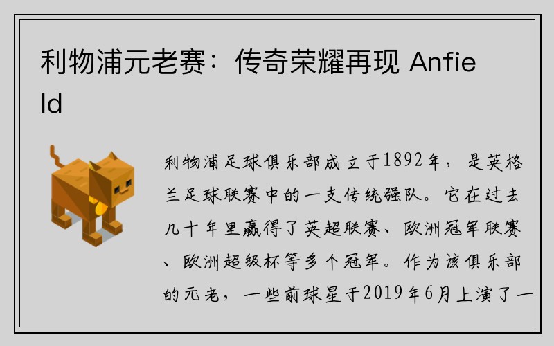 利物浦元老赛：传奇荣耀再现 Anfield