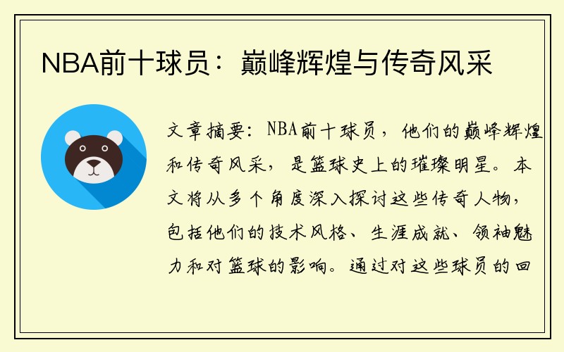 NBA前十球员：巅峰辉煌与传奇风采