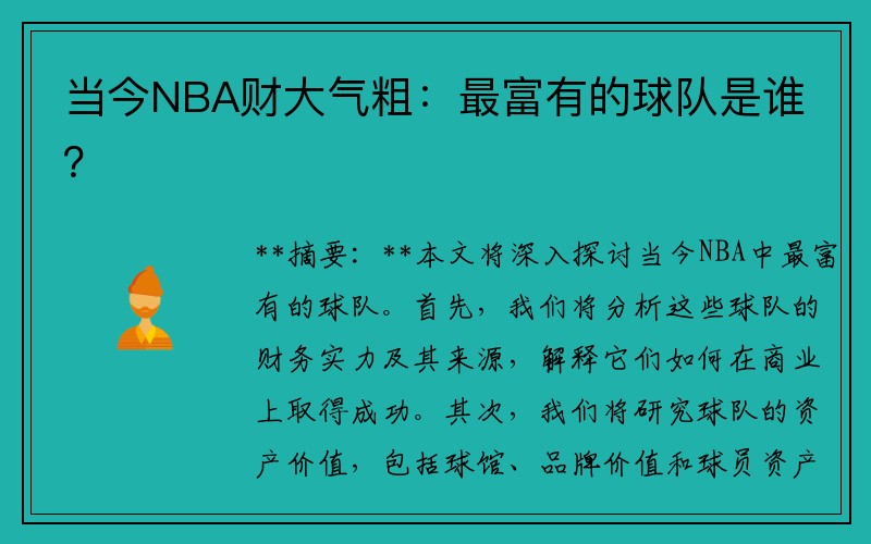 当今NBA财大气粗：最富有的球队是谁？