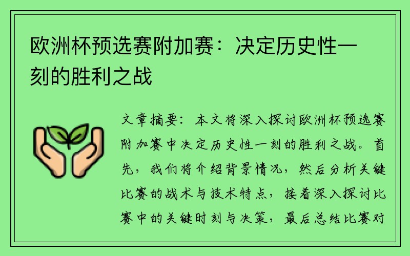 欧洲杯预选赛附加赛：决定历史性一刻的胜利之战