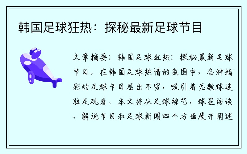 韩国足球狂热：探秘最新足球节目