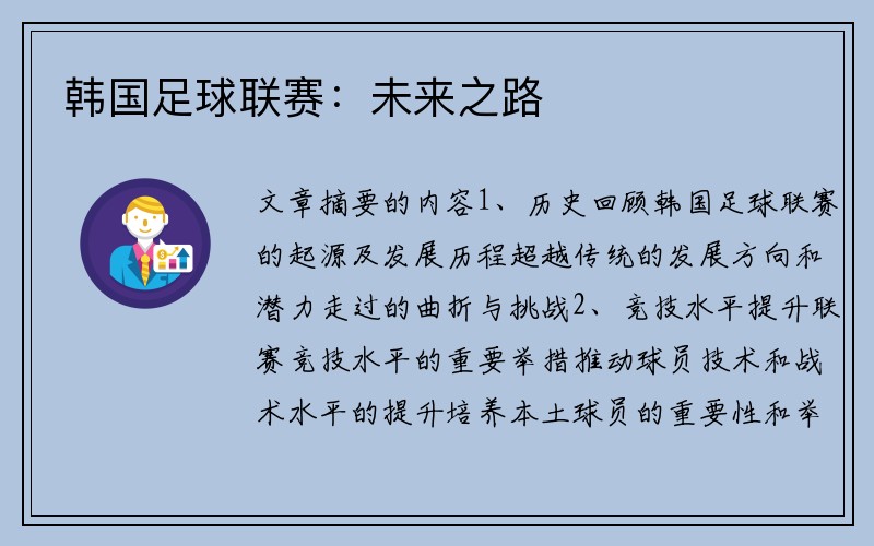 韩国足球联赛：未来之路