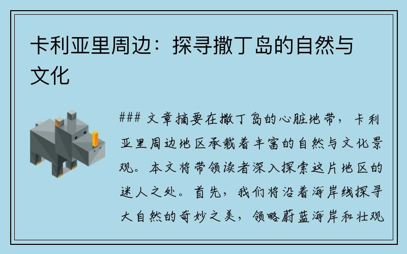 卡利亚里周边：探寻撒丁岛的自然与文化