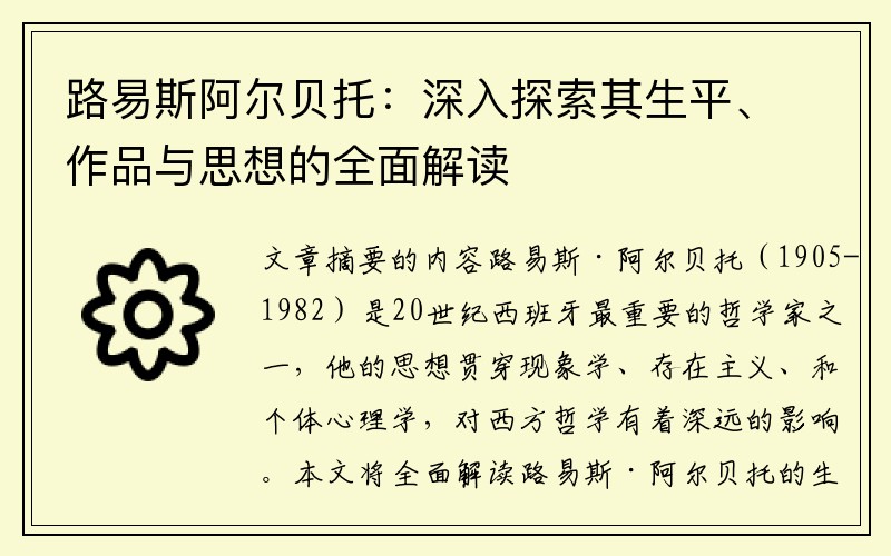 路易斯阿尔贝托：深入探索其生平、作品与思想的全面解读