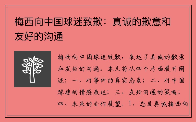梅西向中国球迷致歉：真诚的歉意和友好的沟通