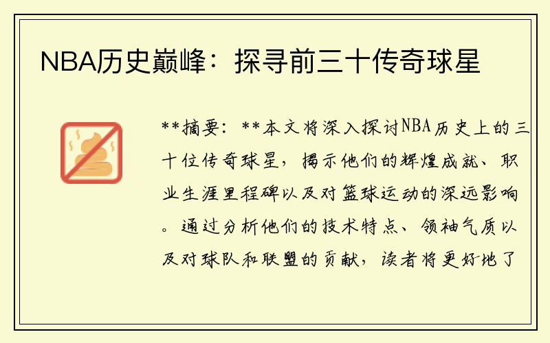 NBA历史巅峰：探寻前三十传奇球星