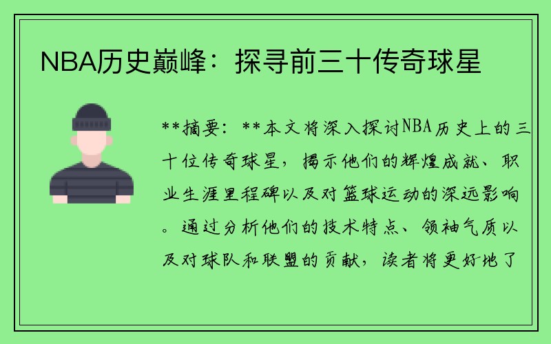 NBA历史巅峰：探寻前三十传奇球星