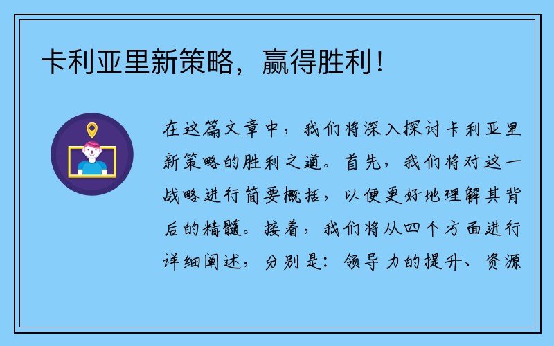 卡利亚里新策略，赢得胜利！