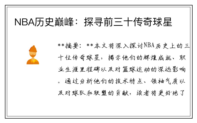 NBA历史巅峰：探寻前三十传奇球星