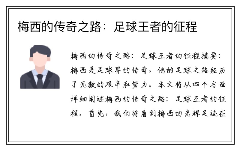 梅西的传奇之路：足球王者的征程