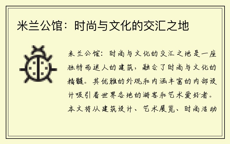 米兰公馆：时尚与文化的交汇之地