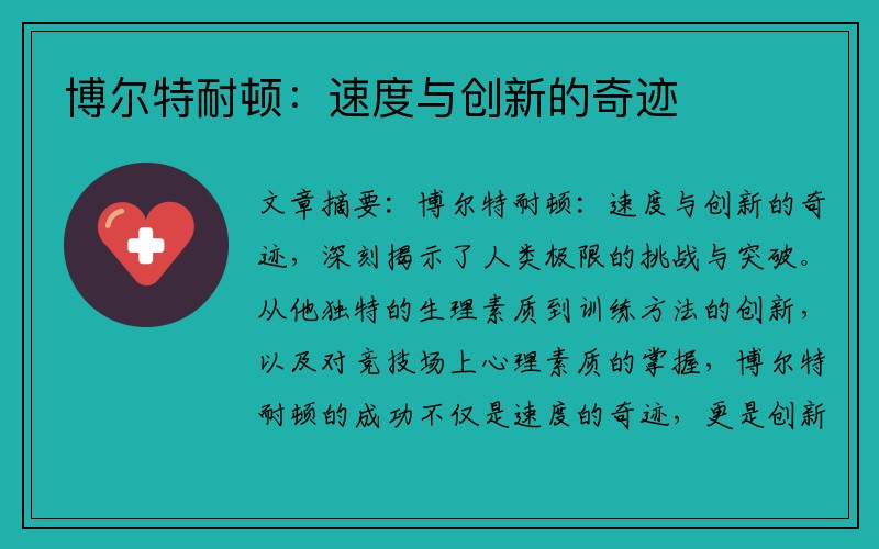 博尔特耐顿：速度与创新的奇迹
