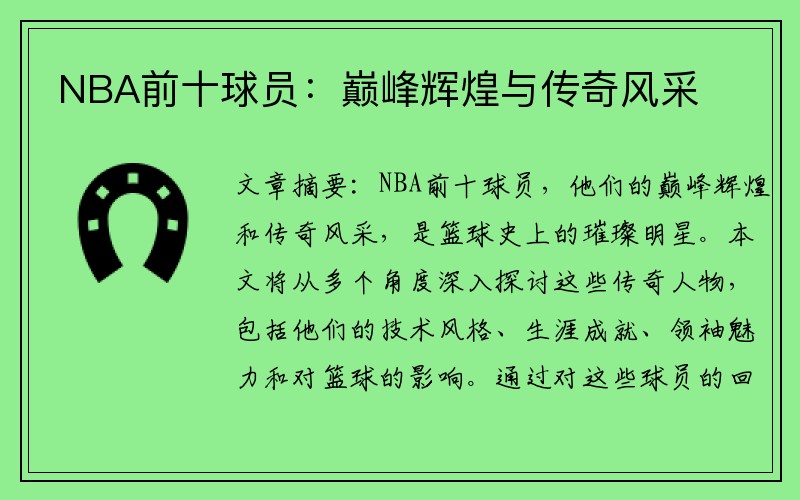 NBA前十球员：巅峰辉煌与传奇风采
