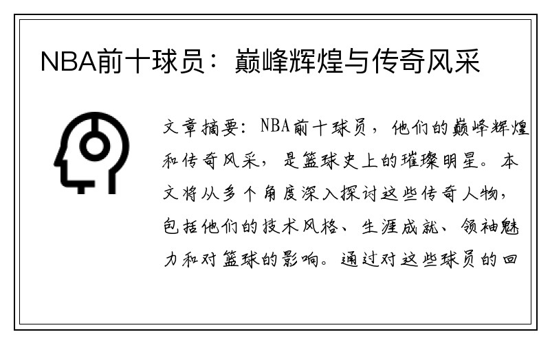 NBA前十球员：巅峰辉煌与传奇风采