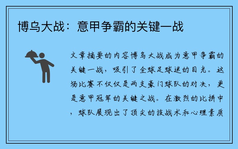博乌大战：意甲争霸的关键一战