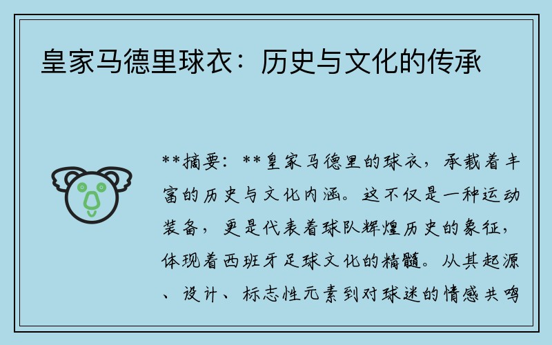 皇家马德里球衣：历史与文化的传承