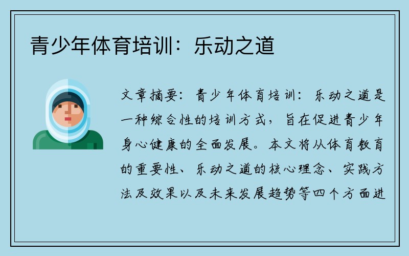 青少年体育培训：乐动之道