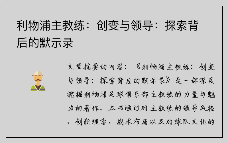 利物浦主教练：创变与领导：探索背后的默示录
